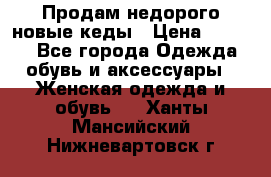 Продам недорого новые кеды › Цена ­ 3 500 - Все города Одежда, обувь и аксессуары » Женская одежда и обувь   . Ханты-Мансийский,Нижневартовск г.